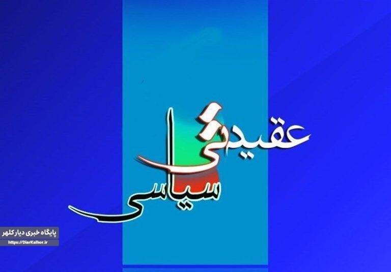 هفته عقیدتی سیاسی و تقارن آن با هفته معلم