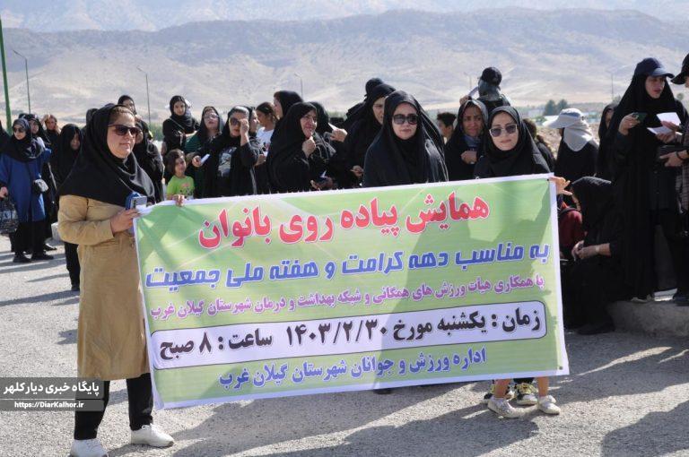پیاده روی بانوان در گیلانغرب برگزار شد+عکس