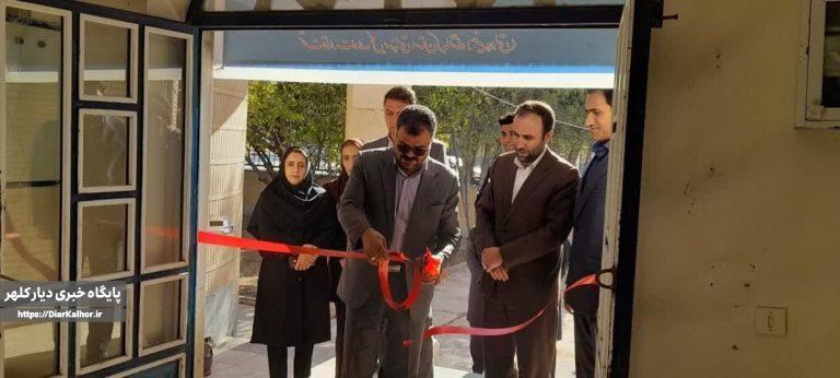 مرکز مثبت زندگی در بخش گواور شهرستان گیلانغرب افتتاح شد