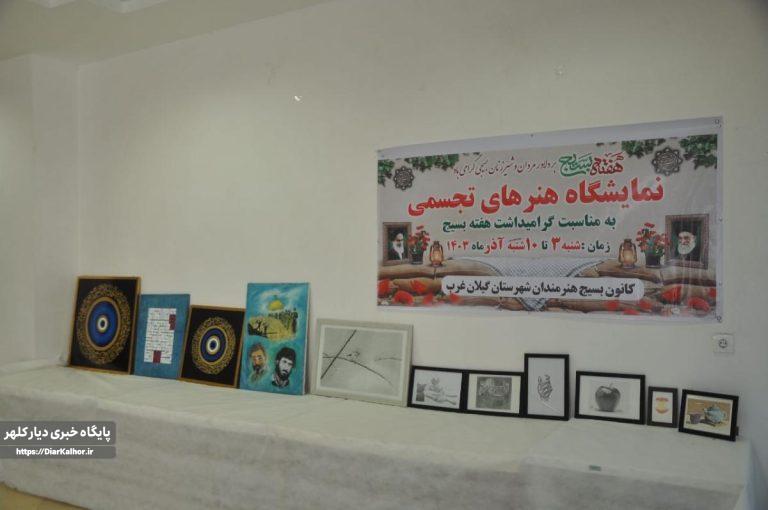 گشایش نمایشگاه آثار تجسمی به مناسبت هفته بسیج در گیلانغرب