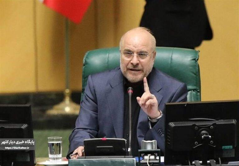 قالیباف: انتصاب ظریف غیرقانونی و تخلف است