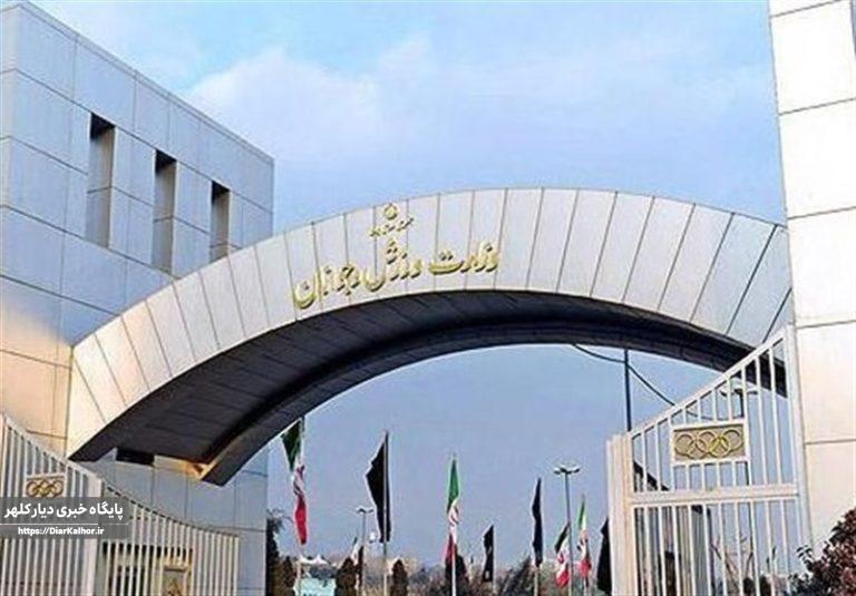 دستورالعمل مالی بازی جوانمردانه تکلیف زمینمانده وزارت ورزش