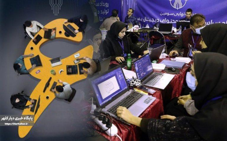 برگزاری مرحله استانی ششمین رویداد ملی تولید محتوای دیجیتال بسیج کرمانشاه