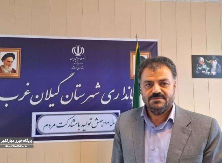 دعوت فرماندار گیلانغرب از مردم برای حضور در مراسم گرامیداشت عملیات مطلع الفجر