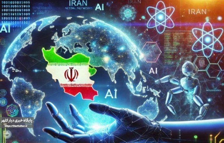 نقش ایران در نقشه جهانی هوش مصنوعی؛ واقعیتها و ارقام