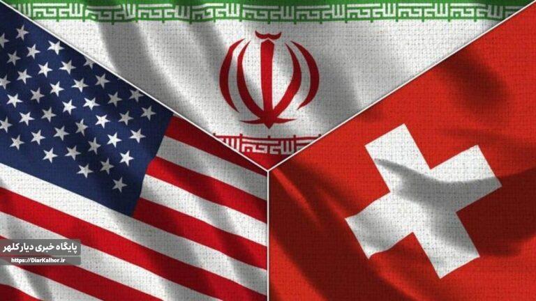مذاکرات اجرایی ایران و آمریکا فردا در بورگناشتوک سوئیس برگزار میشود